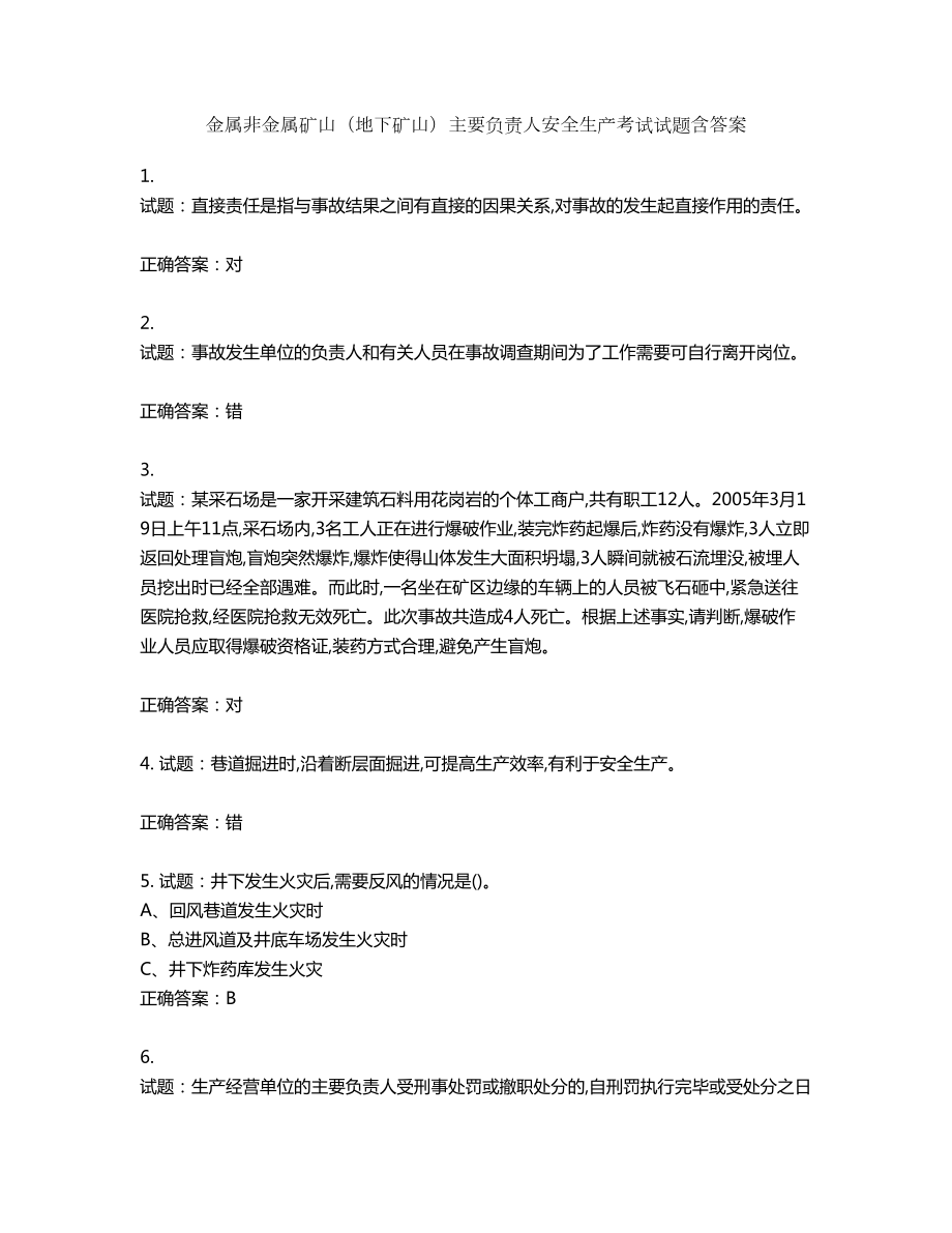 金属非金属矿山（地下矿山）主要负责人安全生产考试试题含答案第670期_第1页