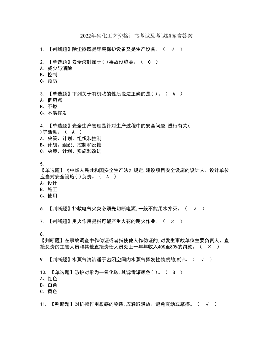 2022年硝化工艺资格证书考试及考试题库含答案第71期_第1页