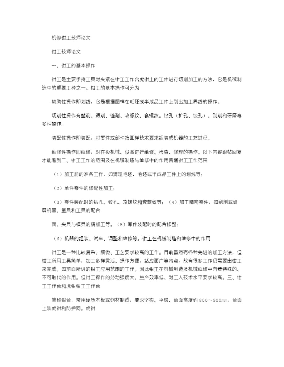 2021年机修钳工技师论文_第1页