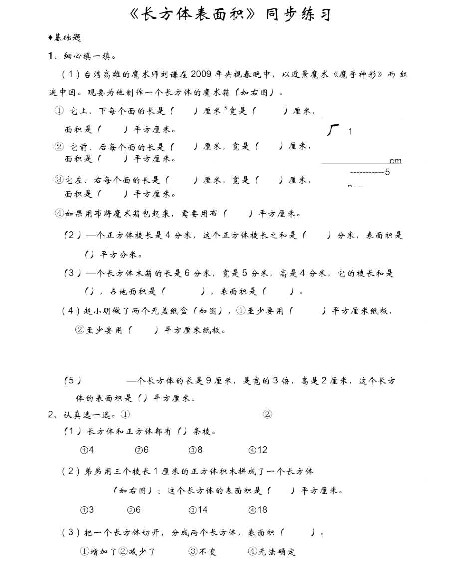 《長方體表面積》_第1頁