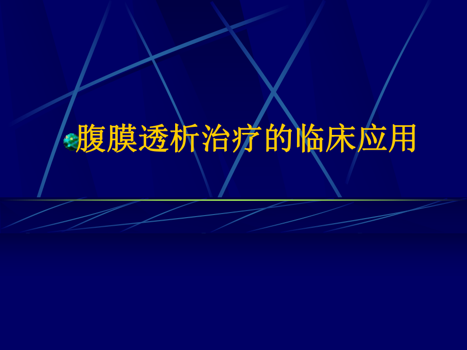 腹膜透析治疗的临床应用_第1页