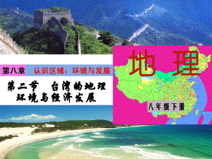 台湾省的地理环境与经济发展PPTPPT