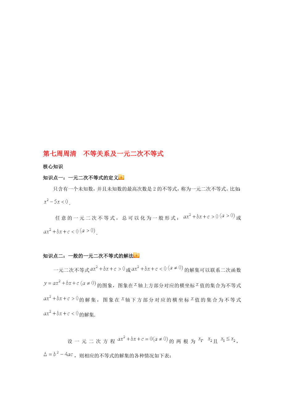 高一数学上学期周清 第七周周清 不等关系及一元二次不等式._第1页