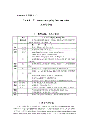 新目標八上英語U3 I’m more outgoing than my sister五步導學案