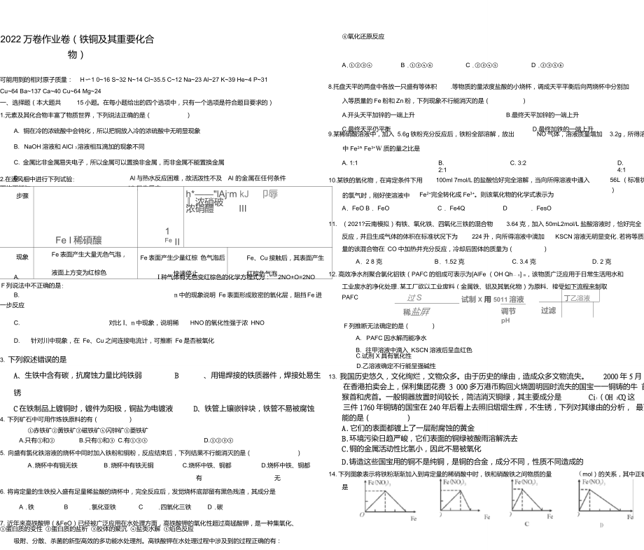 2022届河北省衡水一中高考化学二轮复习同步作业：金属及其化合物《铁铜及其重要化合物》_第1页