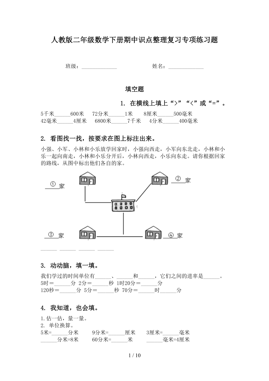 人教版二年级数学下册期中识点整理复习专项练习题_第1页