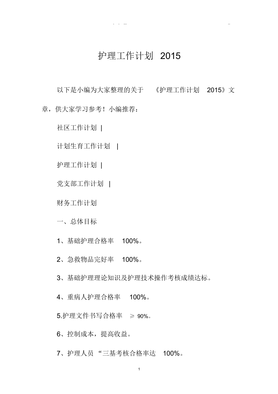 护理精品工作计划上海地区_第1页