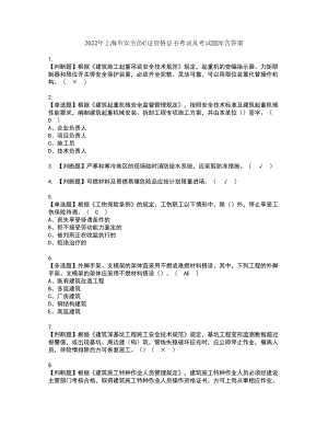 2022年上海市安全员C证资格证书考试及考试题库含答案第96期