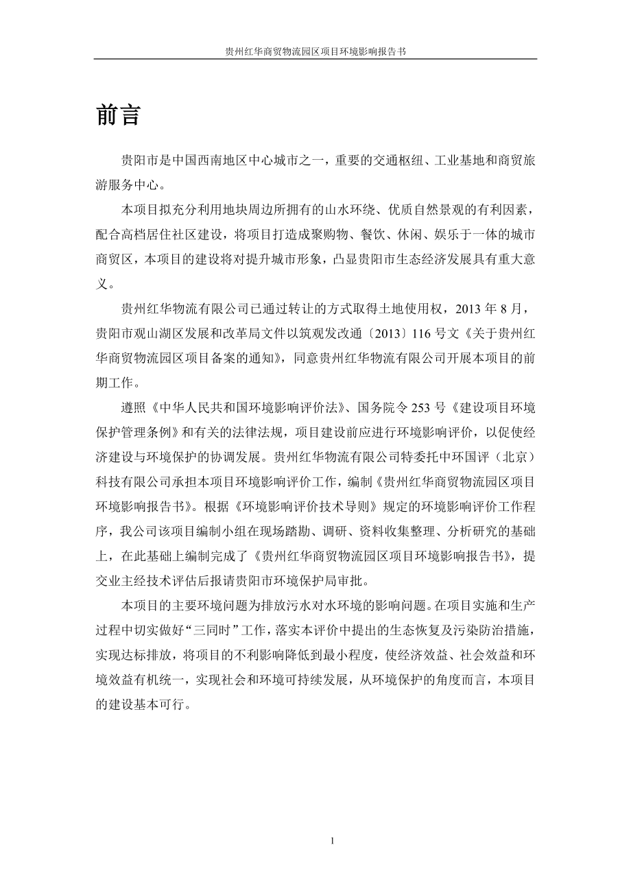 贵州红华商贸物流园区项目环评报告_第1页