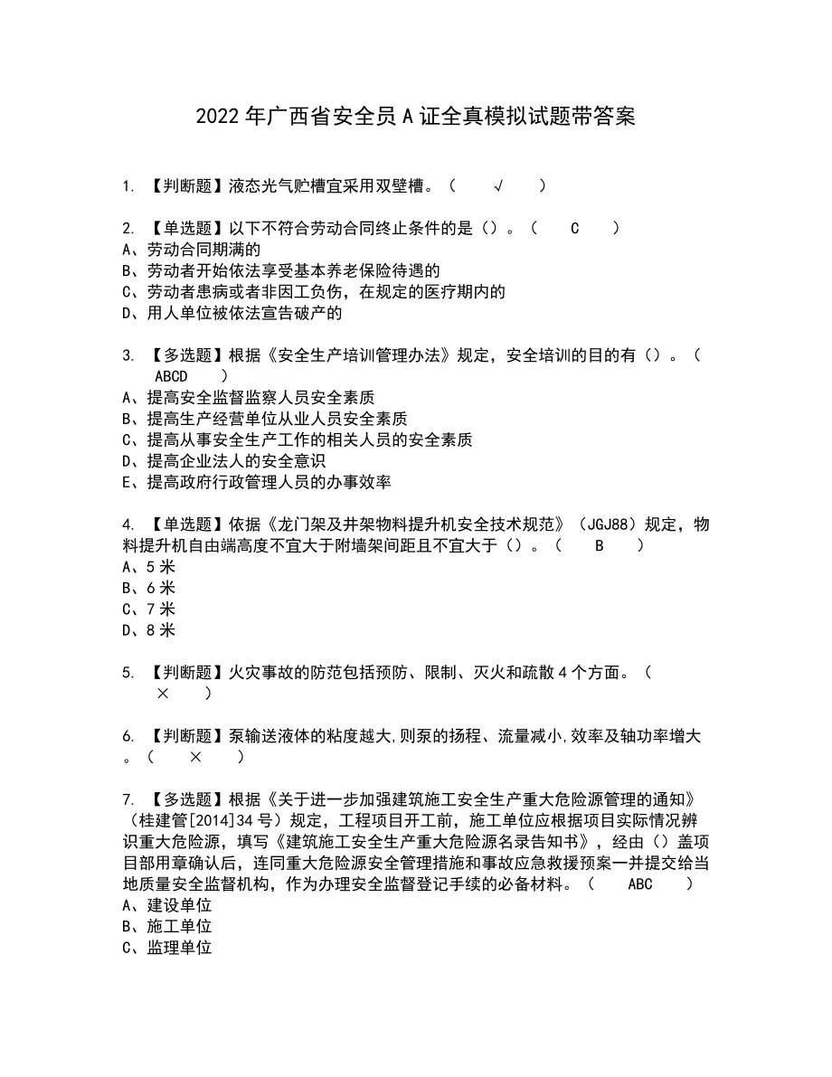 2022年广西省安全员A证全真模拟试题带答案18_第1页