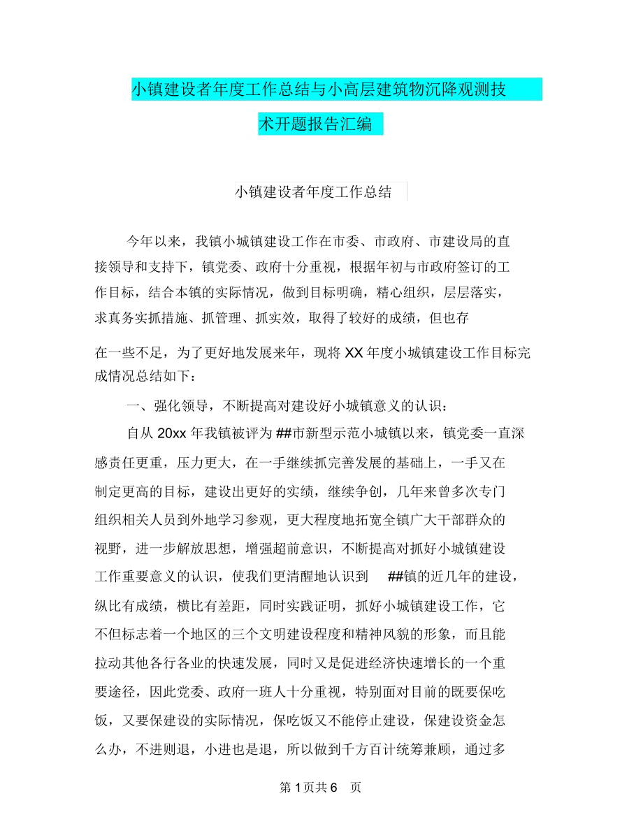 小镇建设者年度工作总结与小高层建筑物沉降观测技术开题报告汇编_第1页