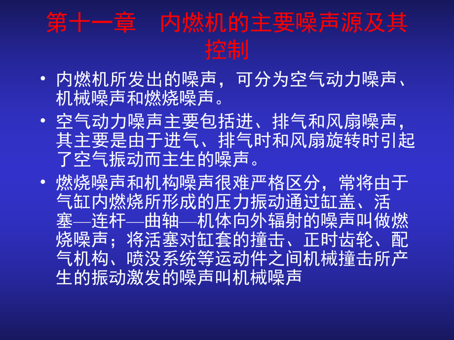 第十一章内燃机的主要噪声源及其控制_第1页