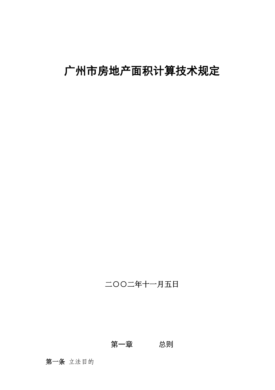 [建筑]广州市房地产面积测算规定1_第1页
