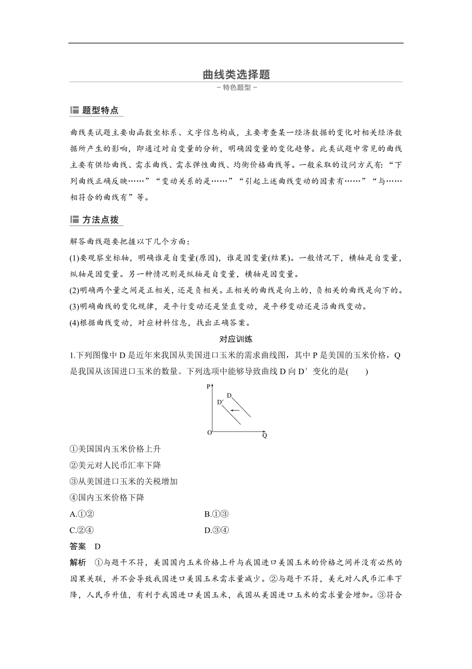 版高考政治新突破大二輪復(fù)習(xí)江蘇專用版練習(xí)：選擇題特色題型 曲線類選擇題 Word版含解析_第1頁