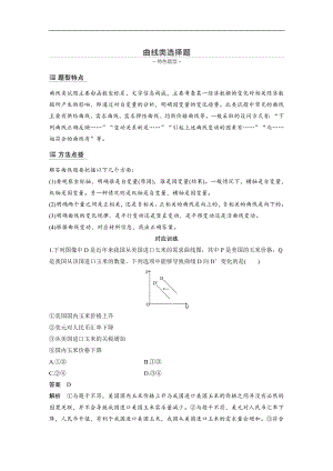 版高考政治新突破大二輪復(fù)習(xí)江蘇專用版練習(xí)：選擇題特色題型 曲線類選擇題 Word版含解析