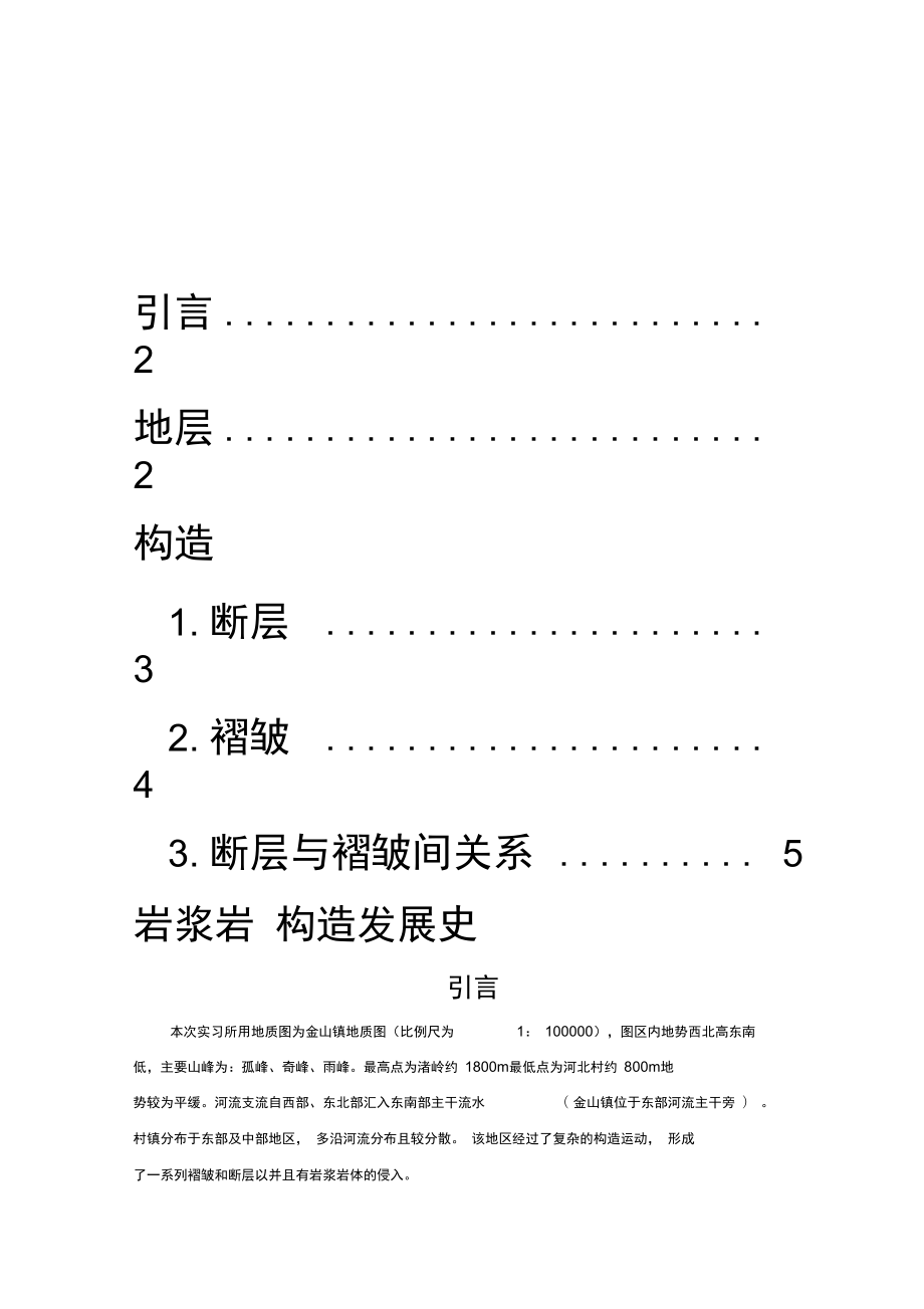 金山镇构造地质实验报告_第1页