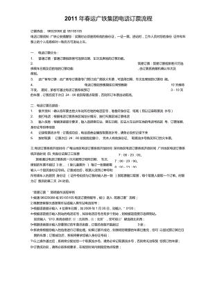 2011年春运广铁集团电话订票流程