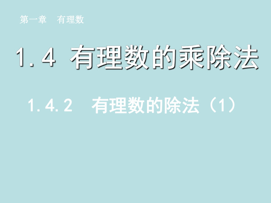 142有理数的除法（1）_第1页