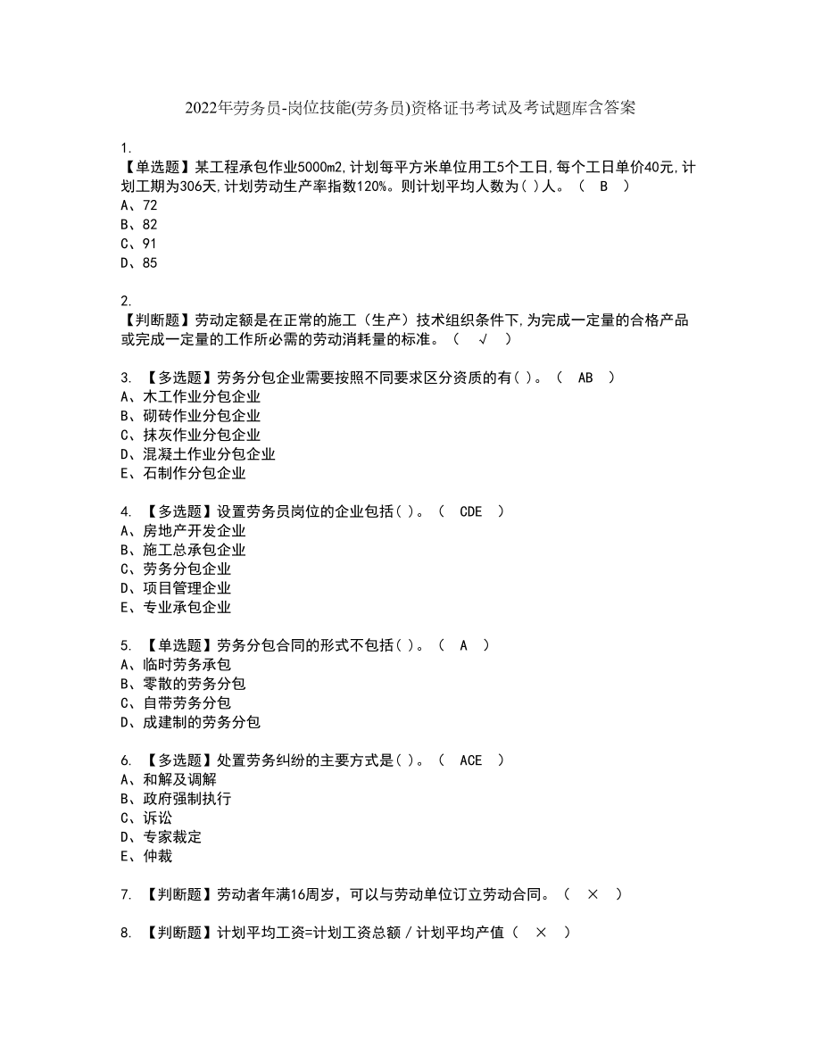 2022年劳务员-岗位技能(劳务员)资格证书考试及考试题库含答案第75期_第1页