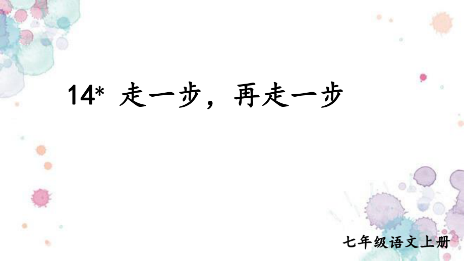 部编七上语文14-走一步-再走一步ppt课件_第1页