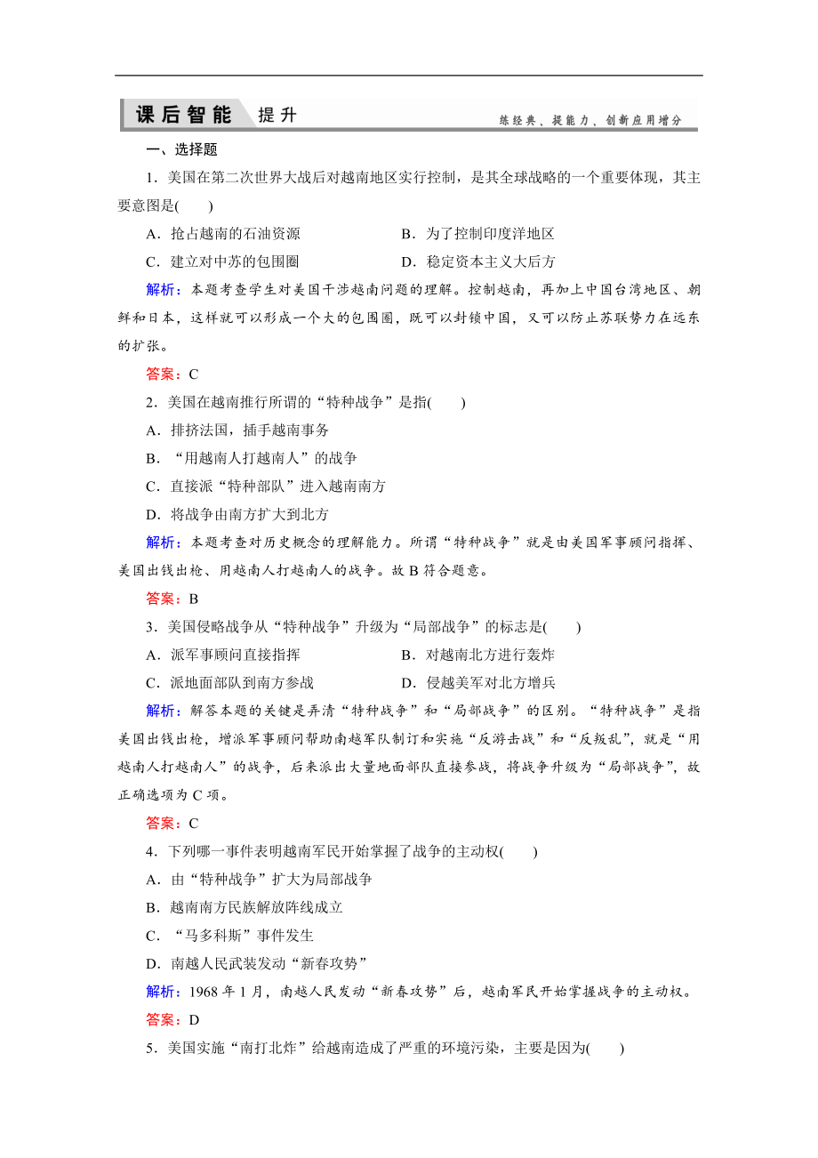 人教版高中歷史選修三練習(xí)：52越南戰(zhàn)爭 Word版含解析_第1頁