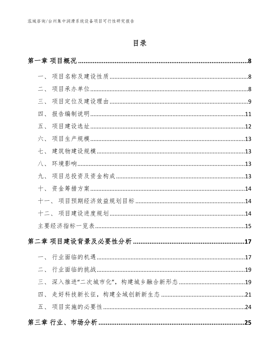 台州集中润滑系统设备项目可行性研究报告【范文参考】_第1页