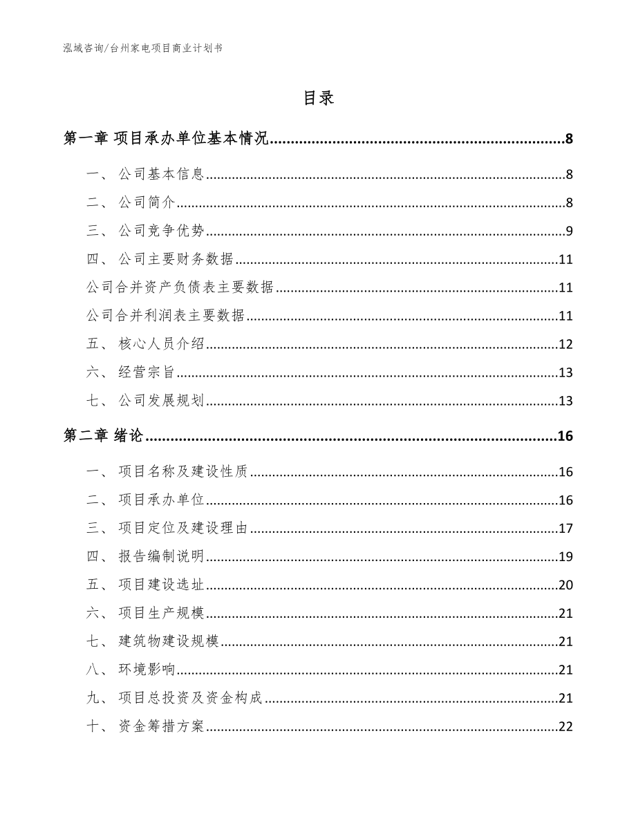 台州家电项目商业计划书_第1页