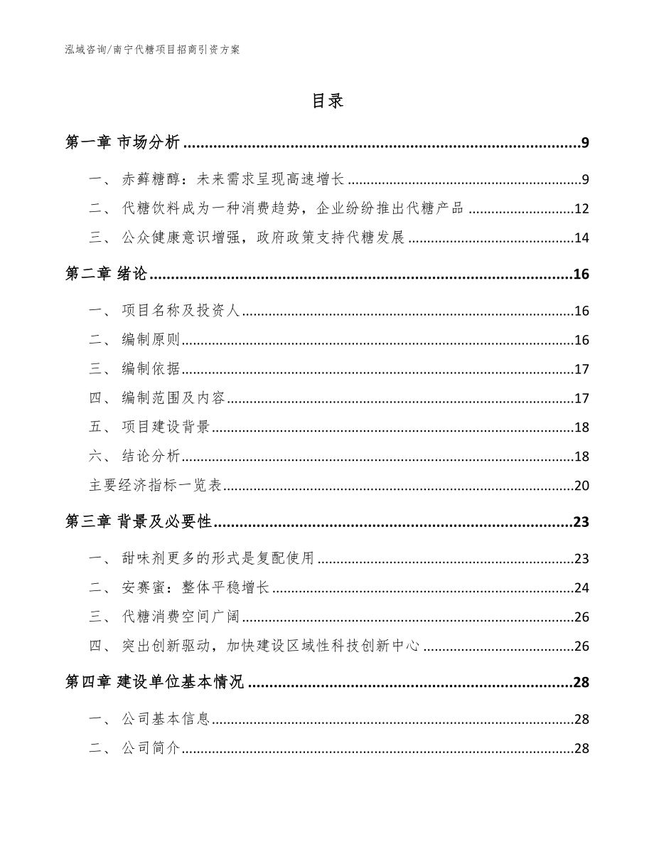 南宁代糖项目招商引资方案【模板】_第1页