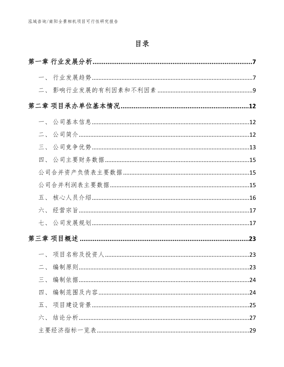南阳全景相机项目可行性研究报告（参考模板）_第1页