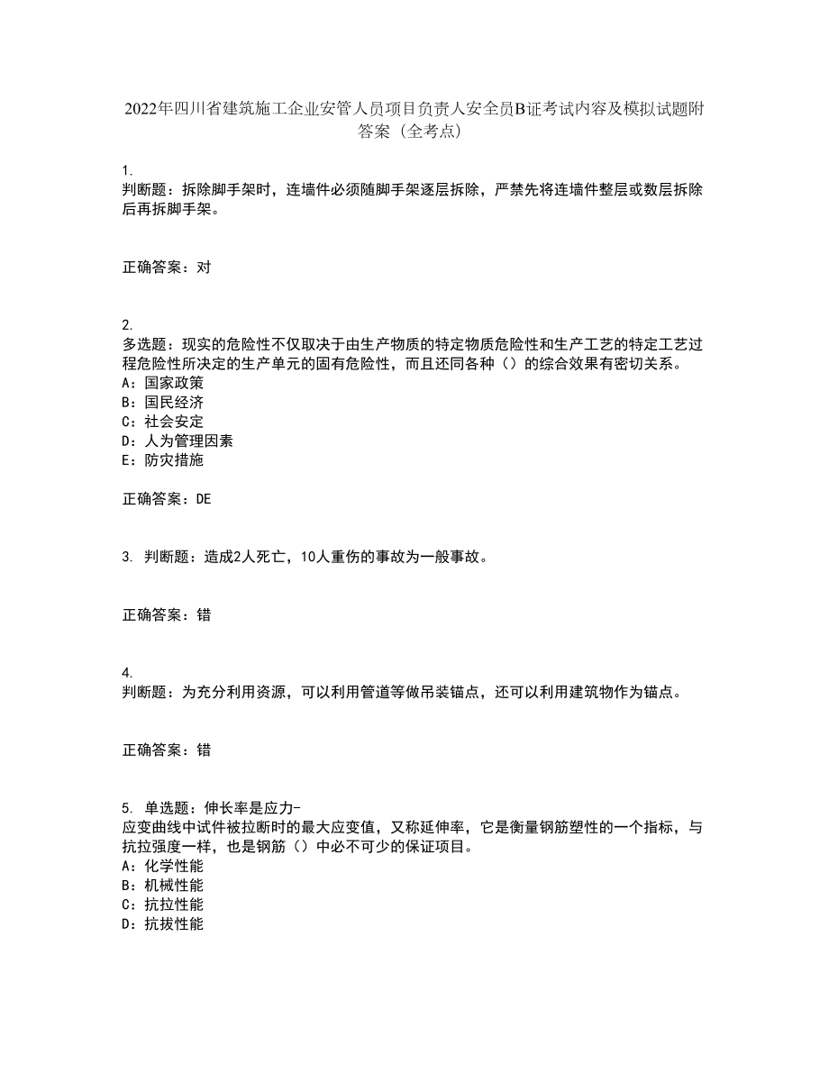 2022年四川省建筑施工企业安管人员项目负责人安全员B证考试内容及模拟试题附答案（全考点）套卷7_第1页