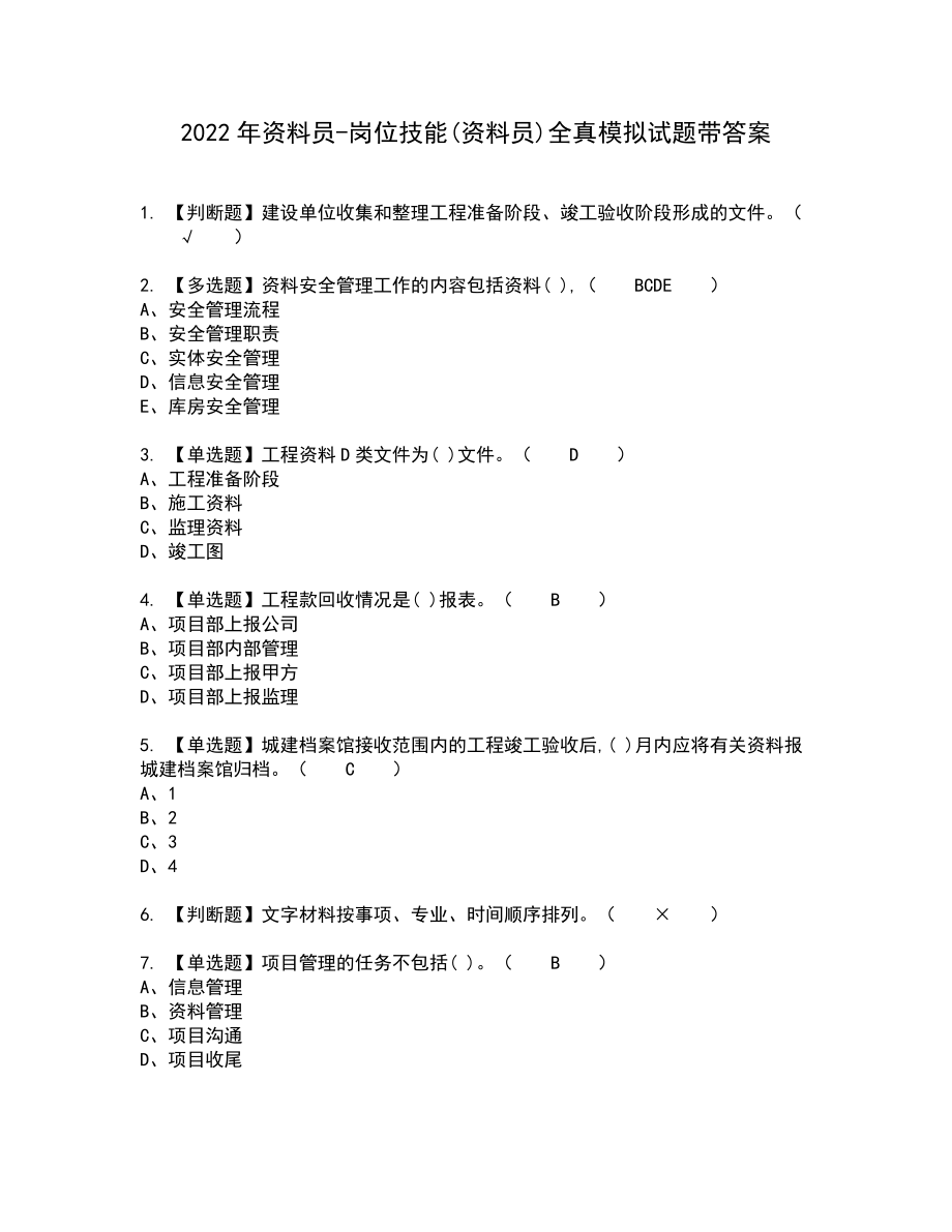 2022年资料员-岗位技能(资料员)全真模拟试题带答案96_第1页