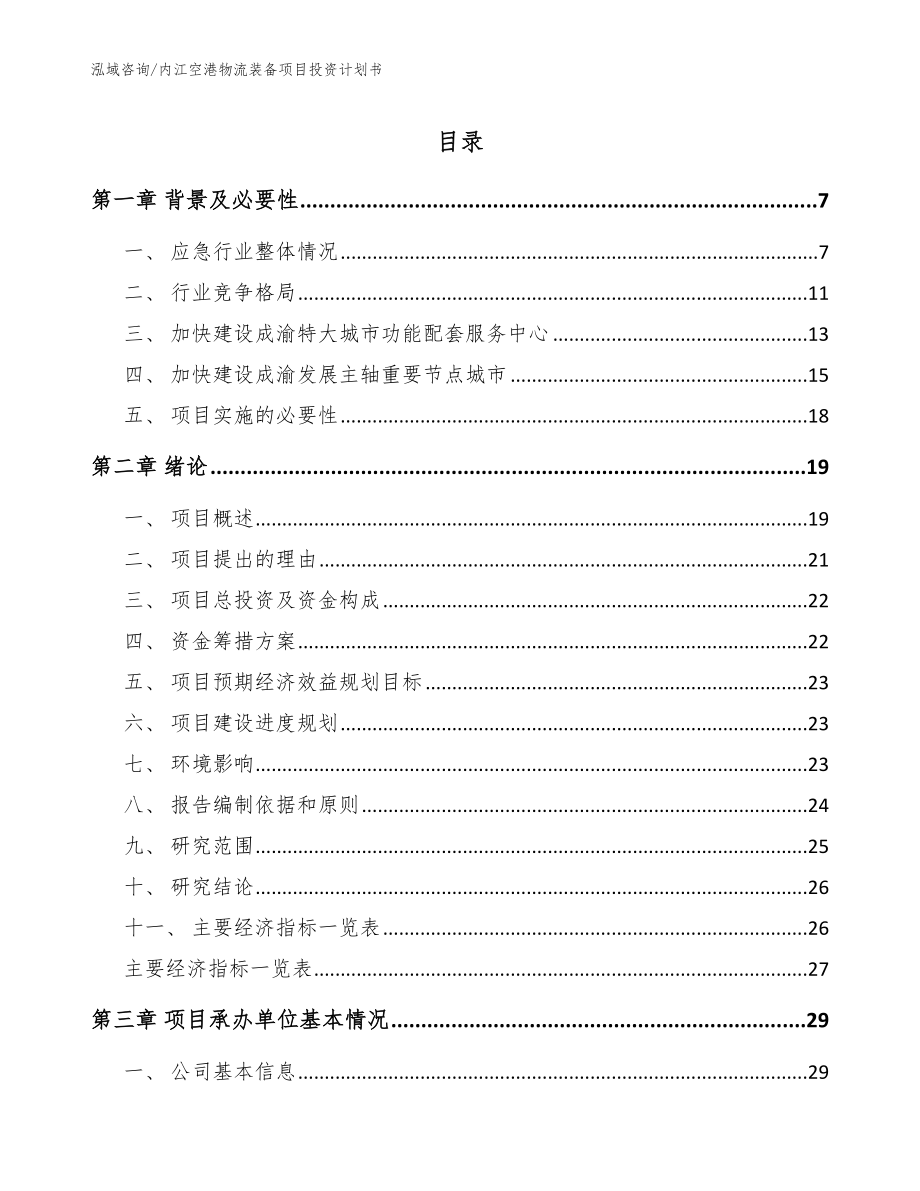 内江空港物流装备项目投资计划书_第1页