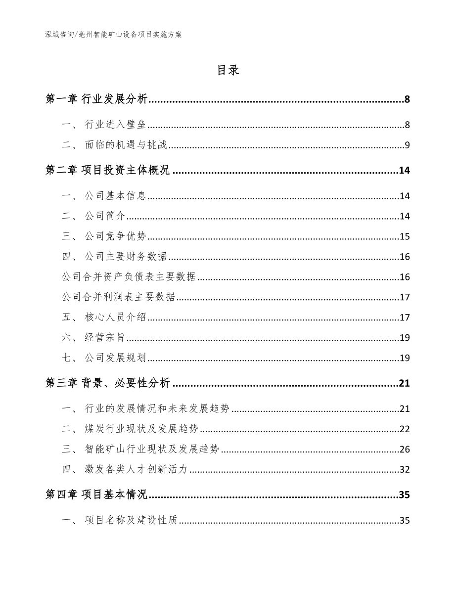 亳州智能矿山设备项目实施方案_第1页