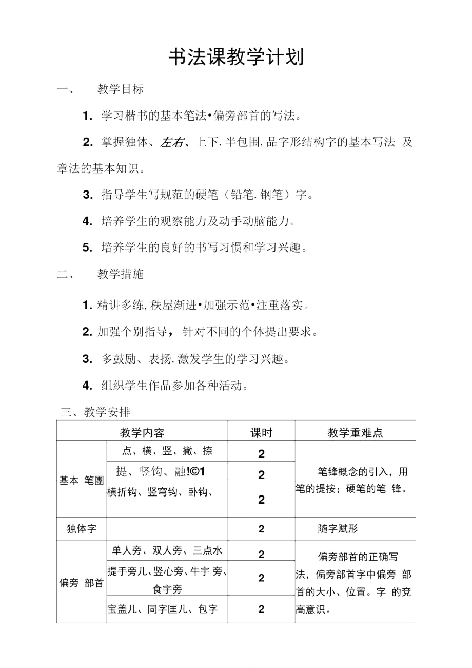 书法课教学计划_第1页