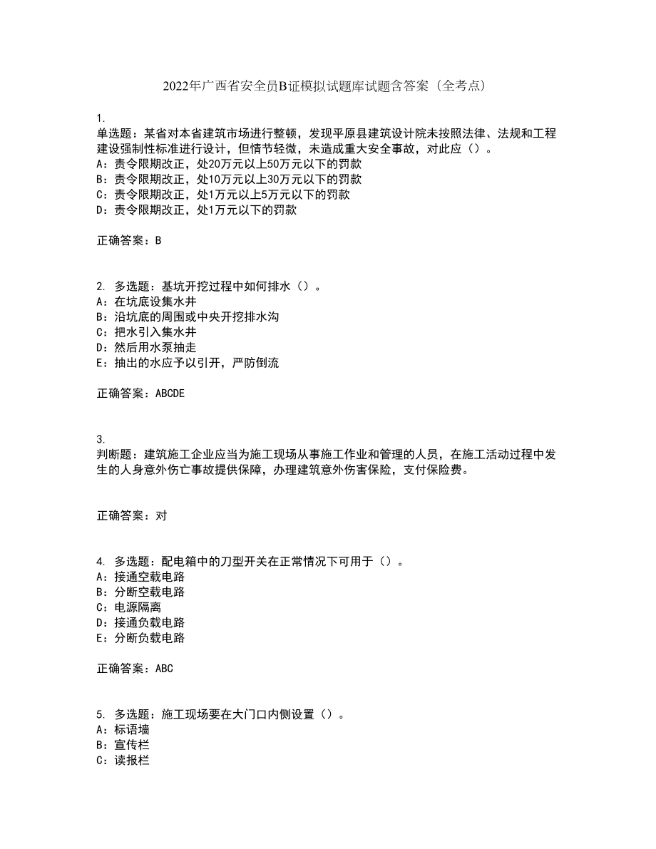 2022年广西省安全员B证模拟试题库试题含答案（全考点）套卷100_第1页