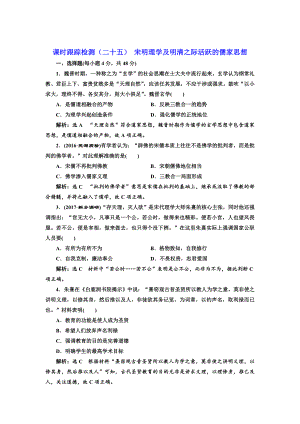 高考歷史人教版課時檢測二十五 宋明理學及明清之際活躍的儒家思想 含解析