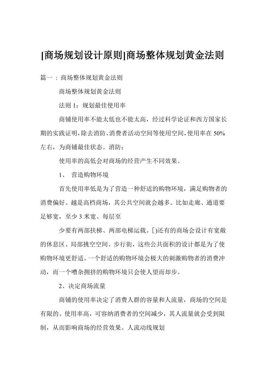 [商场规划设计原则]商场整体规划黄金法则_第1页