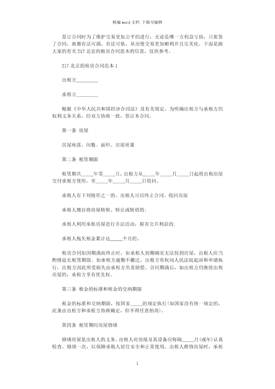 2021年北京的租房合同范本word版_第1页