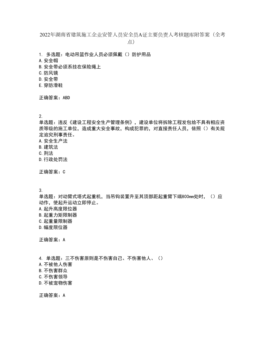 2022年湖南省建筑施工企业安管人员安全员A证主要负责人考核题库附答案（全考点）套卷10_第1页