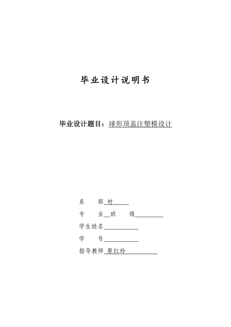 球形頂蓋注塑模具設(shè)計(jì)_第1頁