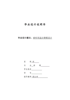 球形頂蓋注塑模具設(shè)計