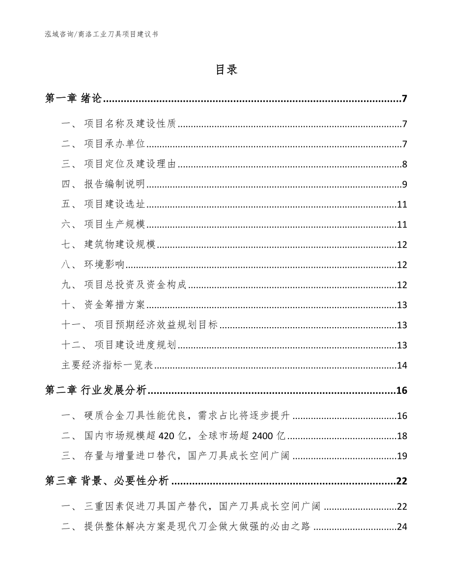 商洛工业刀具项目建议书参考范文_第1页