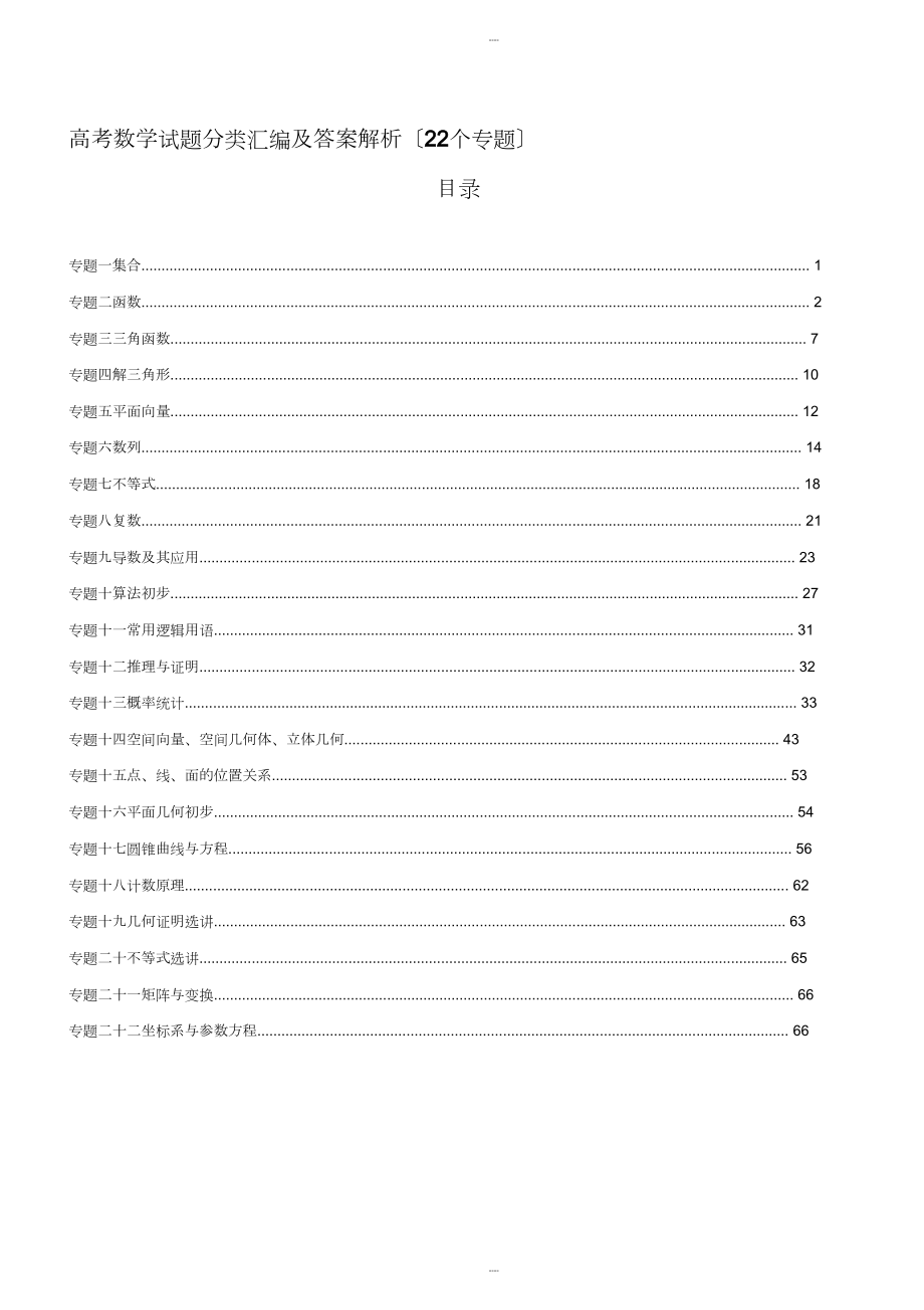 【2019年整理】高考数学试题分类汇编及答案解析22个专题_第1页