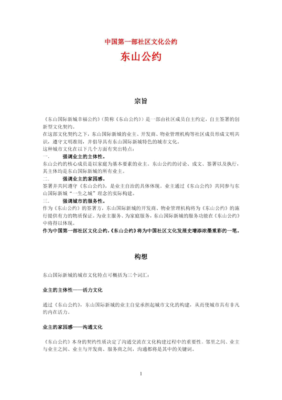 中国第一部社区文化公约_第1页