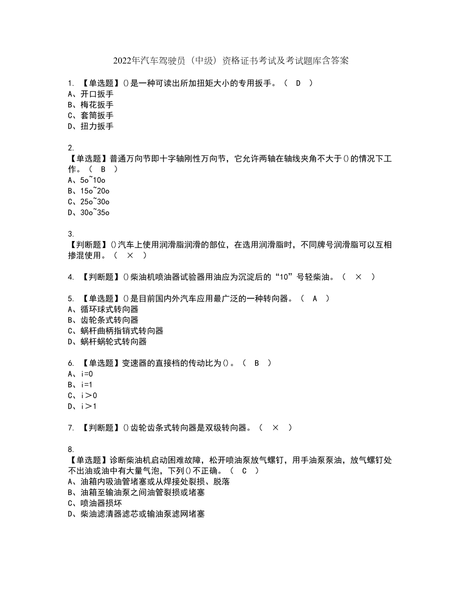 2022年汽车驾驶员（中级）资格证书考试及考试题库含答案第81期_第1页