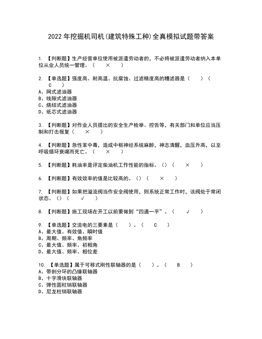 2022年挖掘机司机(建筑特殊工种)全真模拟试题带答案59_第1页