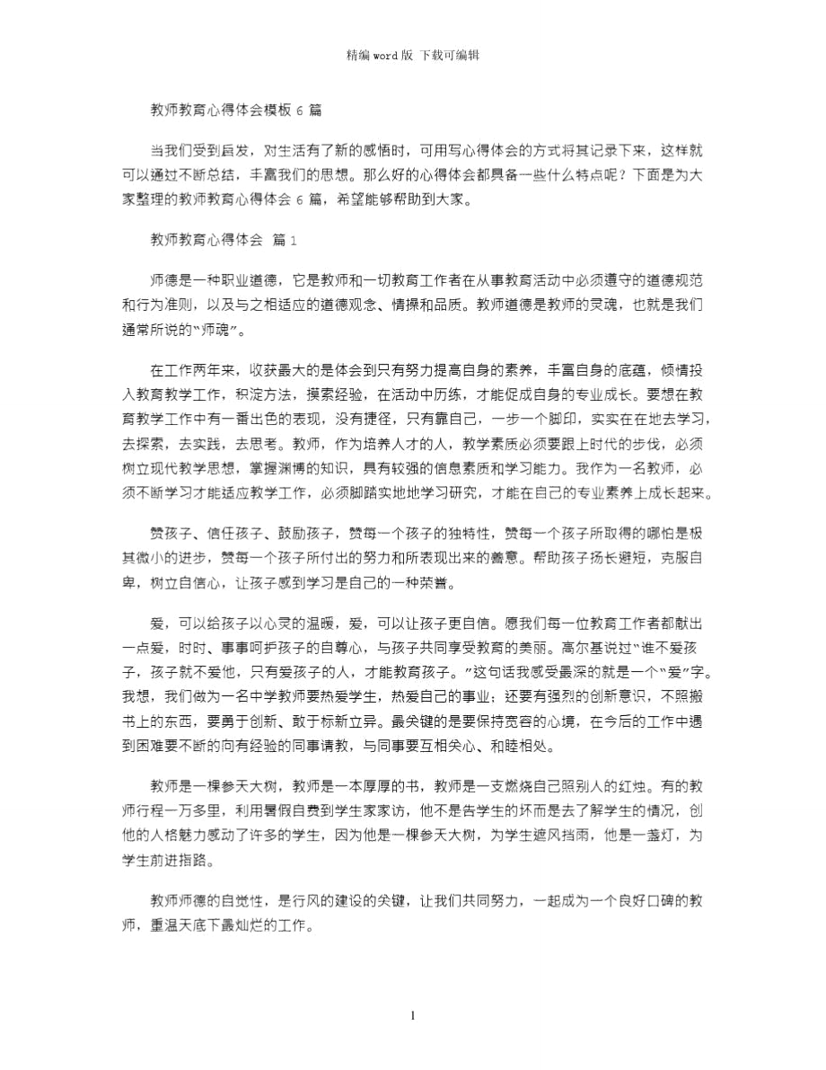 2021年教师教育心得体会模板6篇word版_第1页