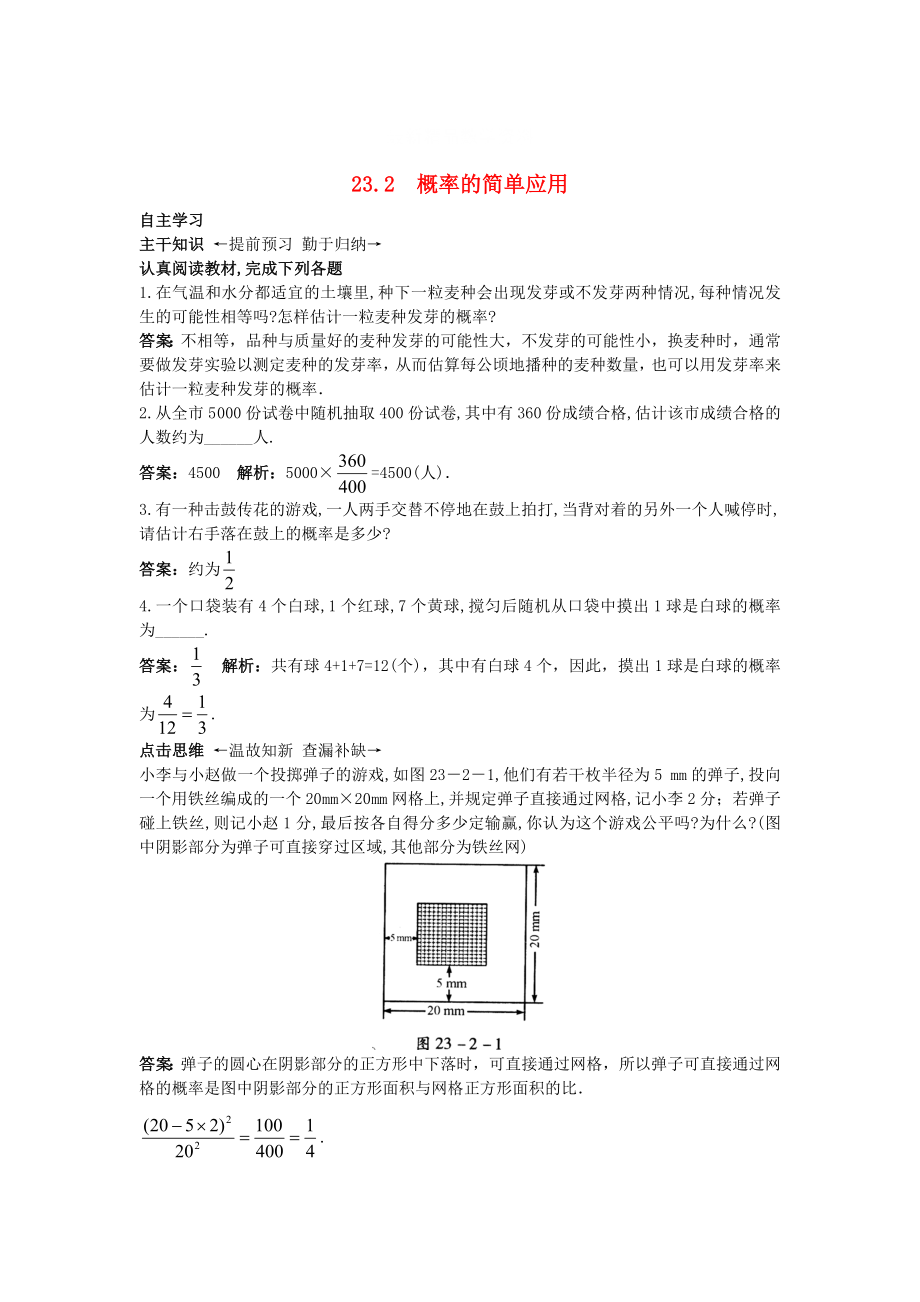 最新 北京课改版九年级数学上册23.2概率的简单应用课前预习训练 含答案解析_第1页
