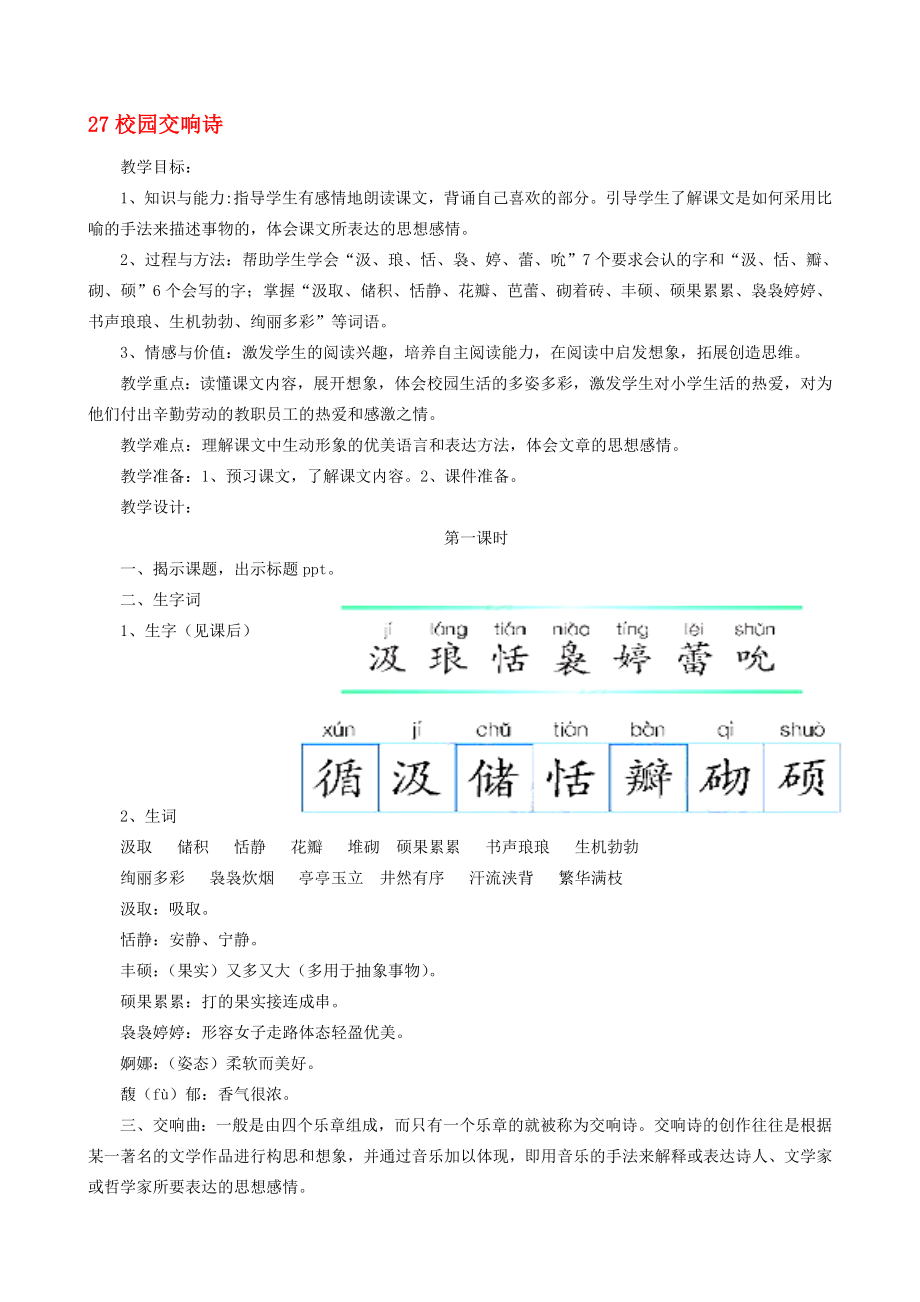 六年级语文下册 第27课校园交响诗教案 语文S版._第1页