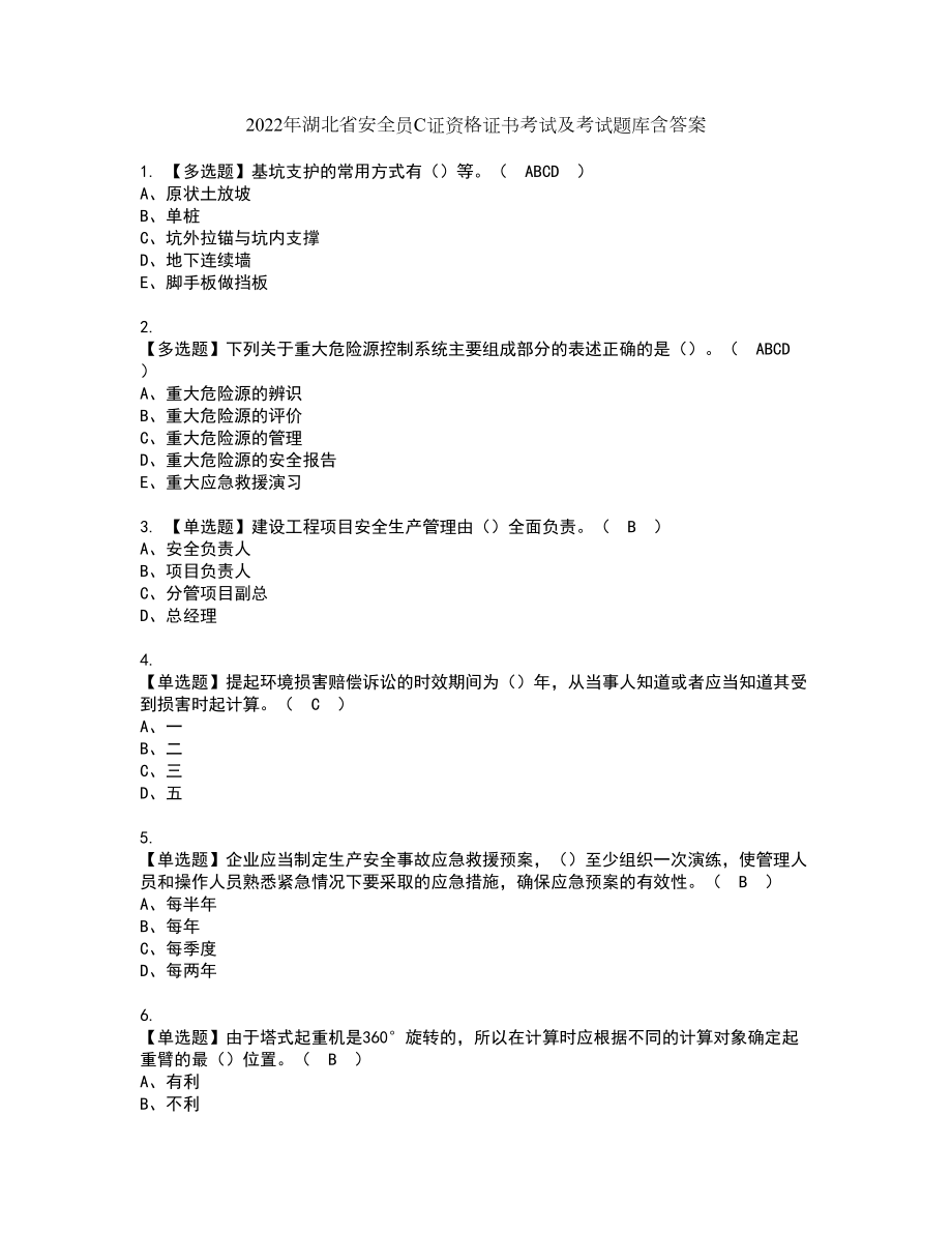 2022年湖北省安全员C证资格证书考试及考试题库含答案第64期_第1页